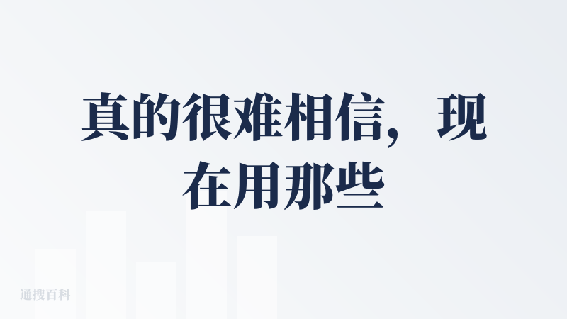 真的很难相信，现在用那些豆包1.5或者各种非思考模型，在当下还能做好PPT吗？？？