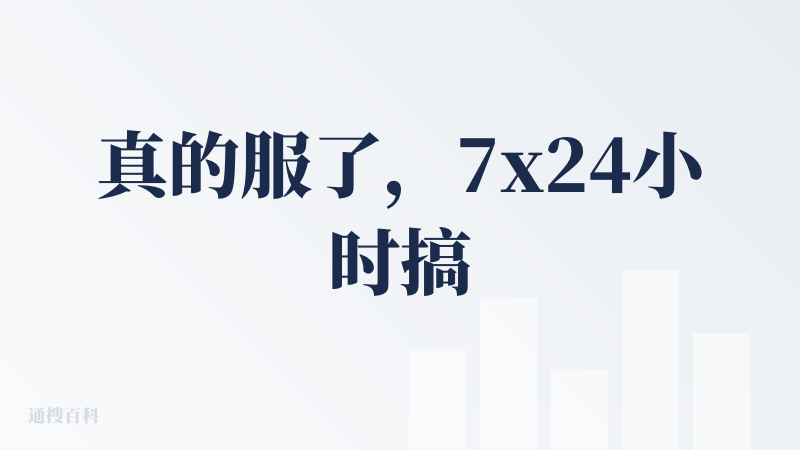 真的服了，7x24小时搞AI，理念领先qwen半年。但是用户体验做的一坨，跟闪购一样，又给他人做嫁衣。??服了，丑团。