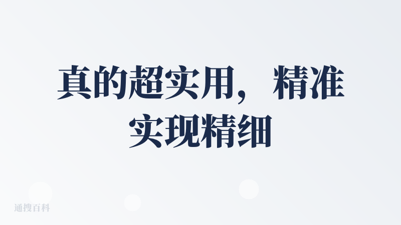 真的超实用，精准实现精细化定制设计，完美解决了当下大模型对话式创作没法产出可落地设计稿的核心问题。只是依旧在原有工作流里