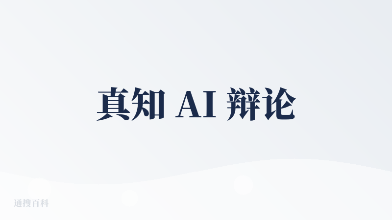 真知 AI 辩论