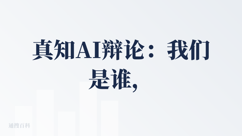 真知AI辩论：我们是谁，为何而来
