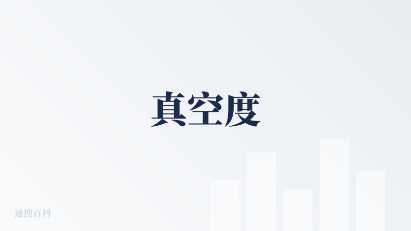 真空度