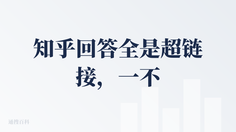 知乎回答全是超链接，一不小心就点进这个直答界面。我上知乎是键政的，谁看AI总结摘要啊