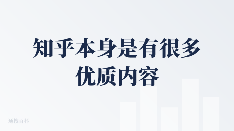 知乎本身是有很多优质内容的，的确可以有“用提问发现世界”的优势起跑线。