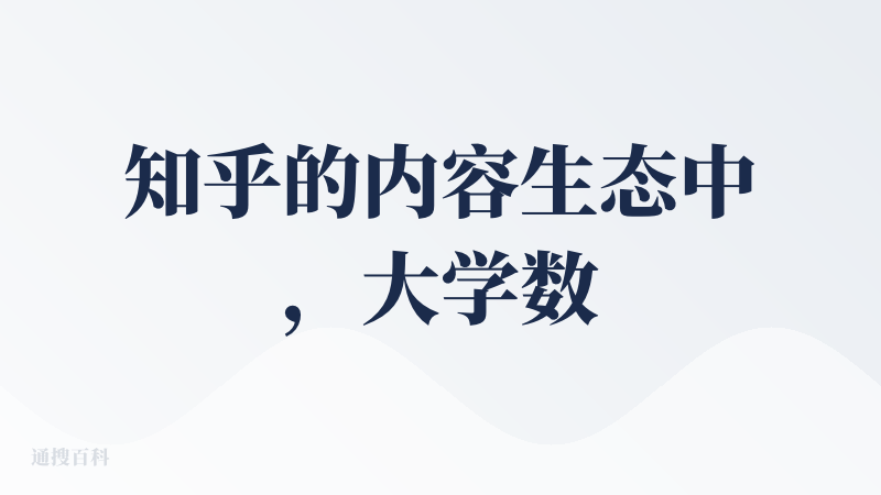 知乎的内容生态中，大学数学方面的沉淀相比于其他社区可以说完全碾压，但使用了那么久知乎直答，数学相关的搜索却没满意过...