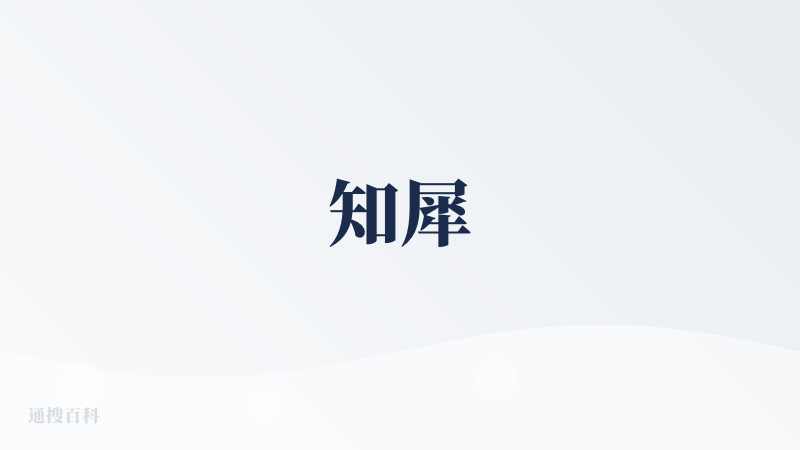 知犀