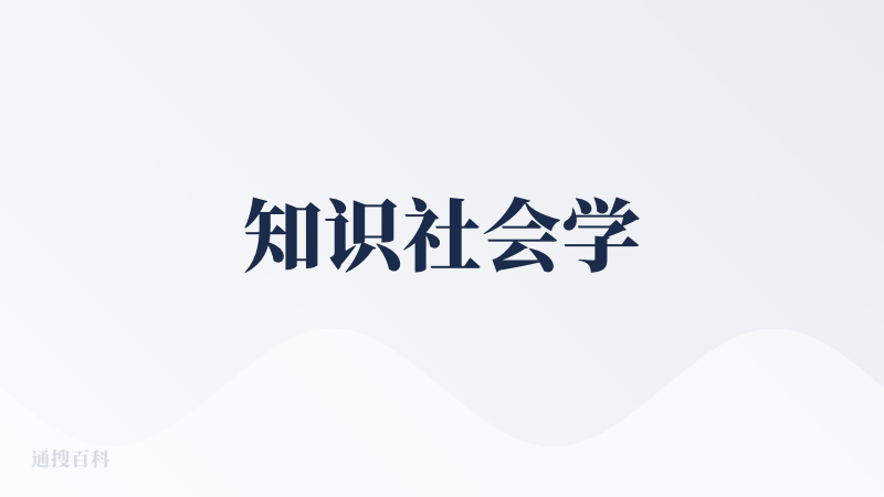 知识社会学