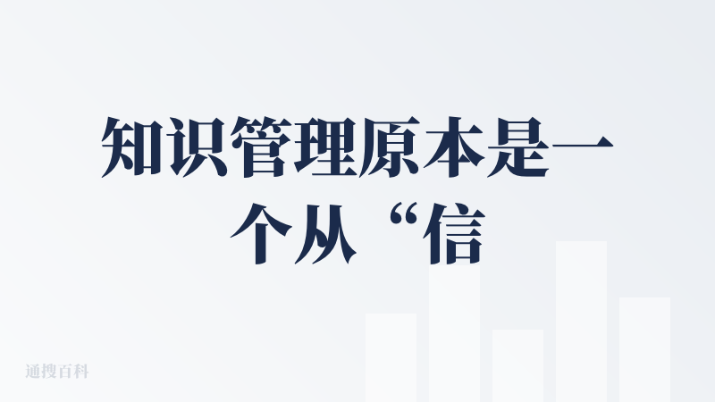 知识管理原本是一个从“信息输入-管理-调用”的一个过程，但是AI时代基本已经将整个流程进行了一个大重塑，现在基本知识管理