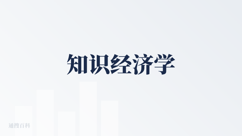知识经济学