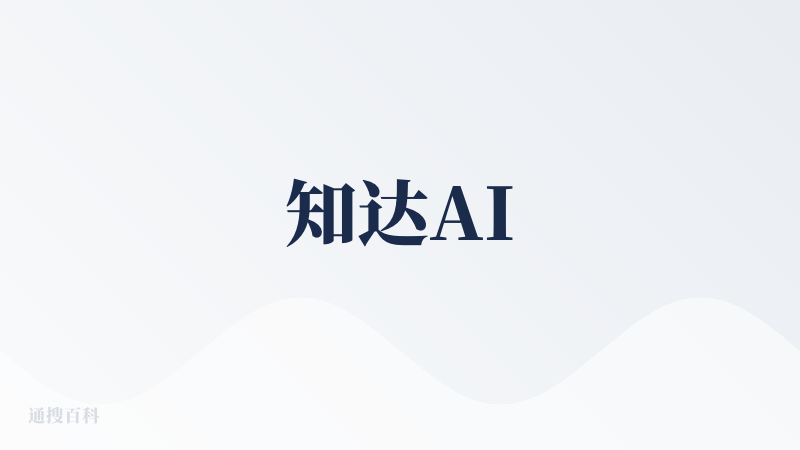 知达AI