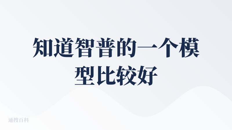 知道智普的一个模型比较好，但是知道智普做了一个输入法还是一件挺意外的事情。而且我看他属于小凹这个团队的，而小凹这个团队的