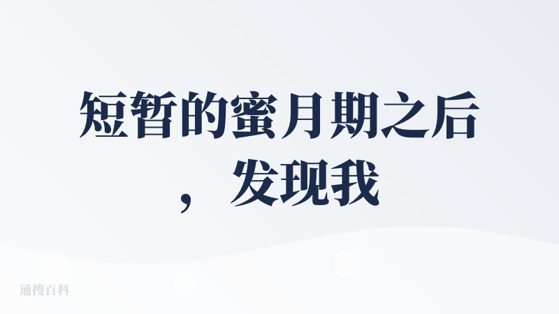 短暂的蜜月期之后，发现我们性格不合