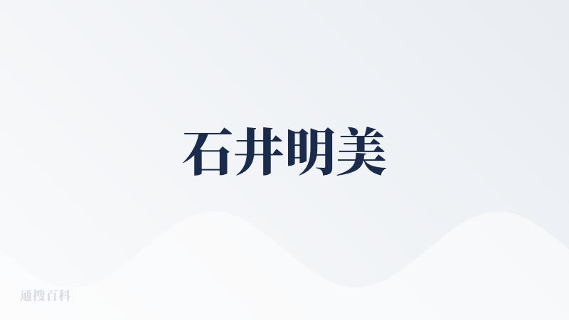 石井明美