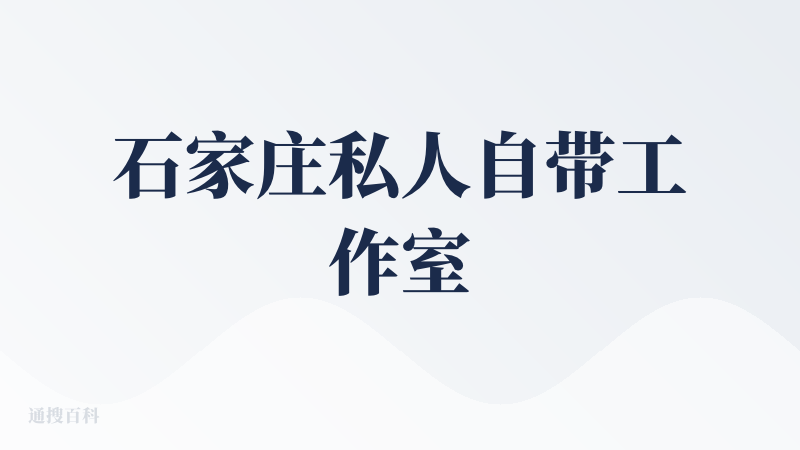石家庄私人自带工作室