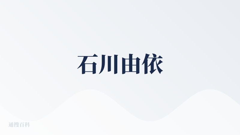 石川由依