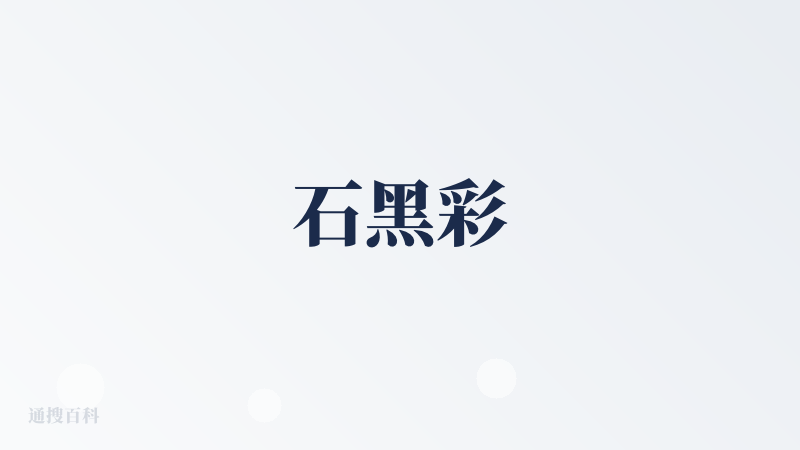 石黑彩