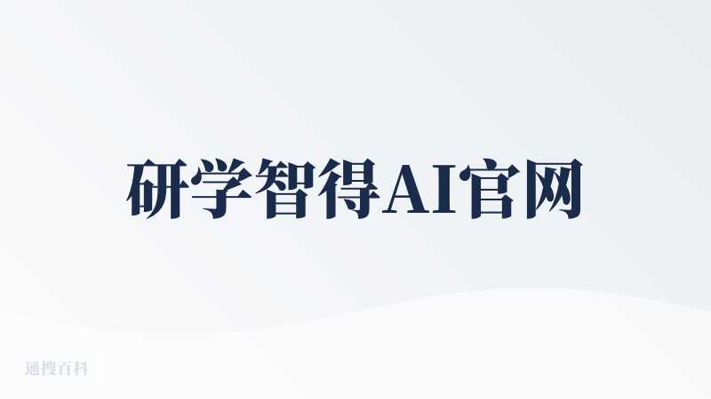 研学智得AI官网