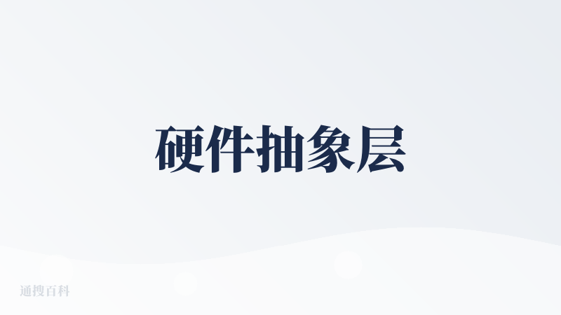 硬件抽象层