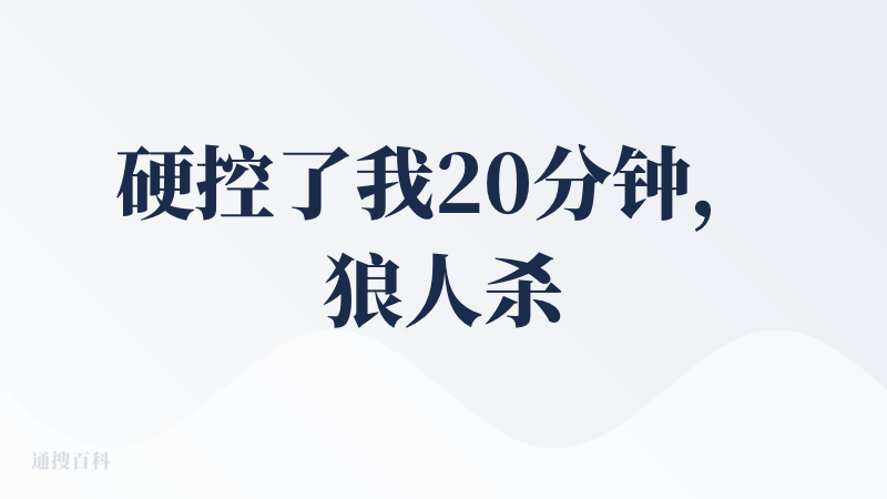 硬控了我20分钟，狼人杀小菜鸟做预言家！
