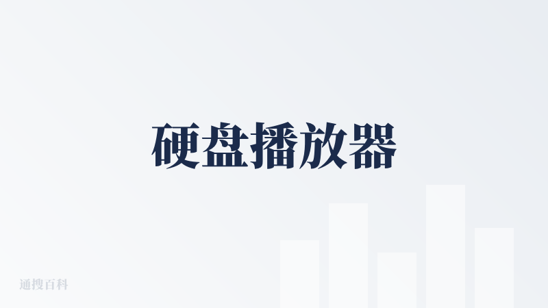 硬盘播放器