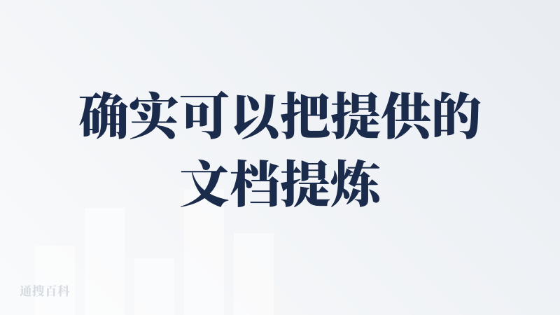 确实可以把提供的文档提炼生成音频，是一个处理公务的利器。