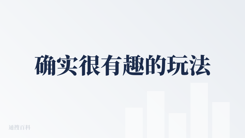 确实很有趣的玩法