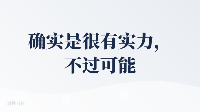 确实是很有实力，不过可能是我期待太高? 在教案制作和课程设计方面效果还是扣子略胜一筹? 数据、文案处理方面倒能打??