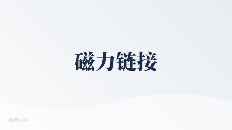 磁力链接