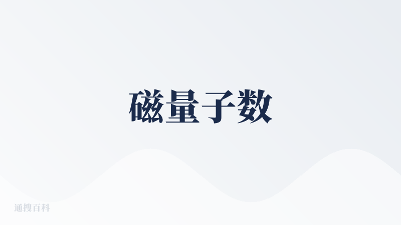 磁量子数
