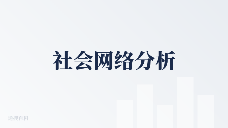 社会网络分析
