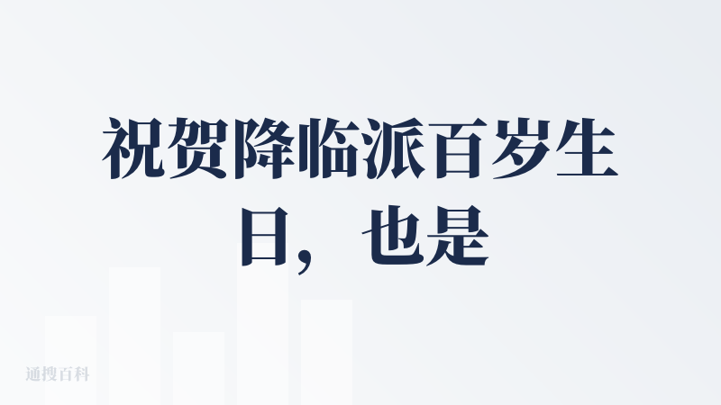 祝贺降临派百岁生日，也是码农节！生日快乐，这一年，我一个代码小白，在一群猿哥的熏陶下，在一群AI社群的熏陶下，也尝试做了