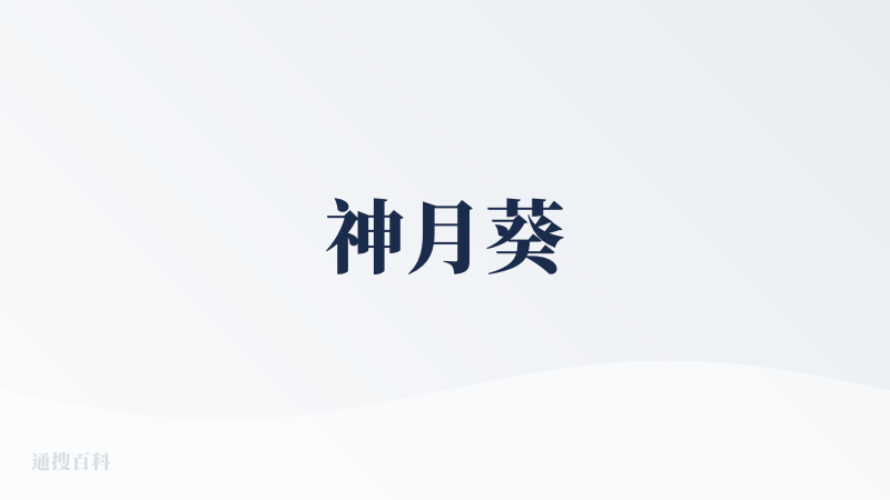 神月葵