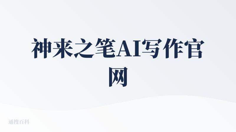 神来之笔AI写作官网