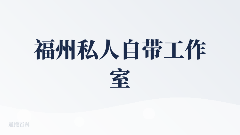 福州私人自带工作室