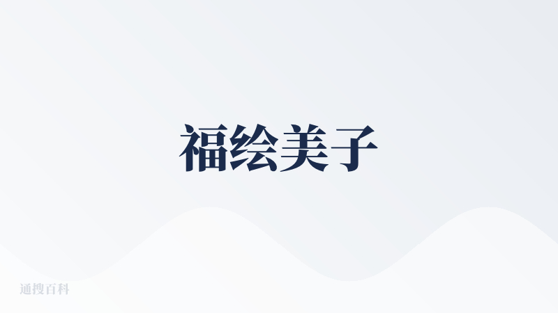 福绘美子