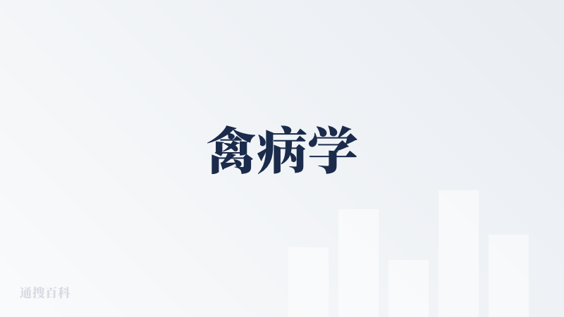 禽病学