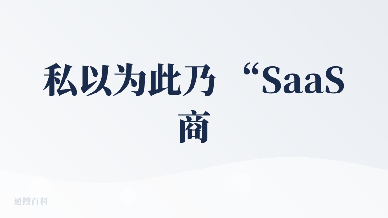 私以为此乃 “SaaS商业化”之最，一票good致敬之