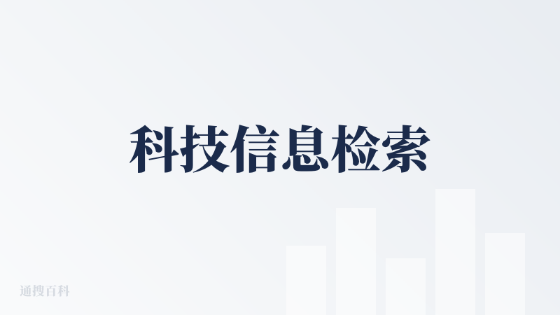 科技信息检索
