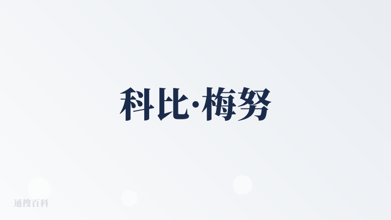 科比·梅努