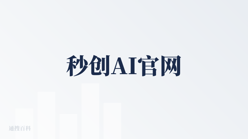 秒创AI官网