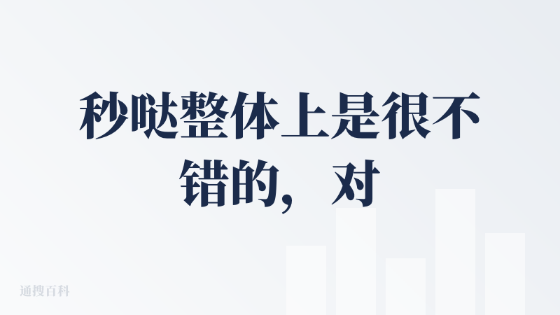 秒哒整体上是很不错的，对比其他的vibe coding工具，秒哒可以做到，可以在页面上直接编辑AI生成的前端页面，这样就