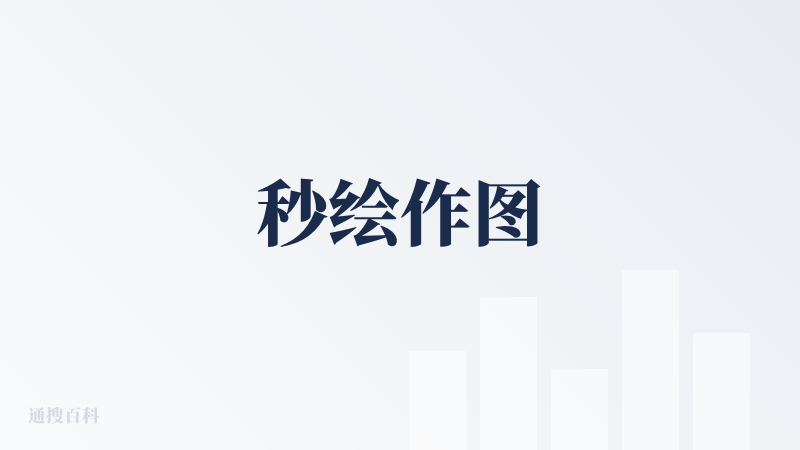 秒绘作图