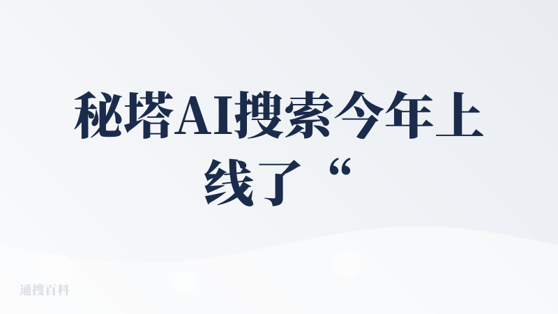 秘塔AI搜索今年上线了“今天学点啥”模块，体验很不错，我把很多平时没空看的电子书全部放上去作为课程来听，塔子老师讲课水平
