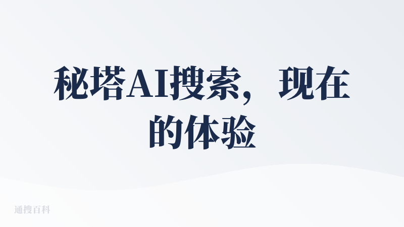 秘塔AI搜索，现在的体验越来越好了。现在的交互方式，让人感觉舒服。