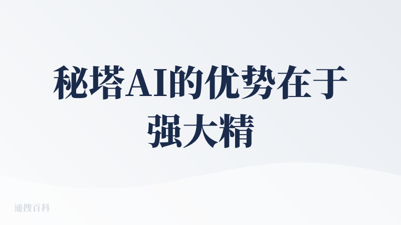 秘塔AI的优势在于强大精准的知识范围。你搜索宽泛的话题信息和正常的百度AI等可能差别不大（对比百度自身AI搜索没广告好评