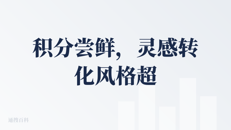 积分尝鲜，灵感转化风格超出预期，朋友评价比大部分口水歌的可听性更高（https://app.yourmusic.fun/