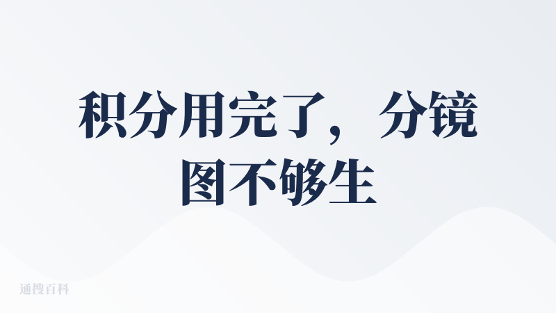 积分用完了，分镜图不够生成了，香蕉pro出图有些慢
