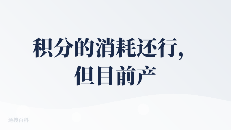积分的消耗还行，但目前产品不适合上传超过1500字的剧本，否则就会报错，生成的质量也倒是挺不错的，但我不建议你选择视频模