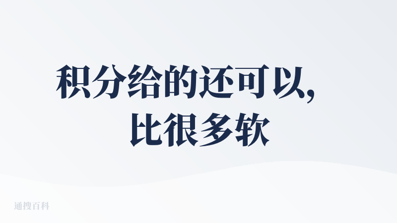 积分给的还可以，比很多软件多，再优化估计可以很好的完成高质量剧