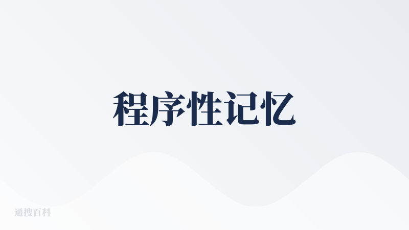 程序性记忆